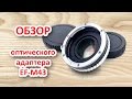 Обзор оптического адаптера EF-M43, аналог Metabones (линзы canon на panasonic blackmagic micro 4/3)