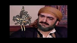 باب الحارة الجزء 11 الحلقة 1 كاملة - عودة العكيد ابو شهاب و معرفته بموت اهل حارته