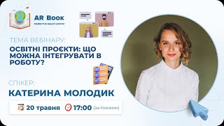 Вебінар: «Освітні проєкти: що можна інтегрувати в роботу?»