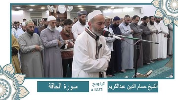 سورة ( الحاقة - المعارج - نوح ) الشيخ حسام الدين عبدالكريم 🌙🌙 ختمة كاملة من تراويح رمضان 1446 🌙🌙