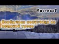 Необычная попутчица на ледяной тропе - Мистическая история бабушки  в 50-х г