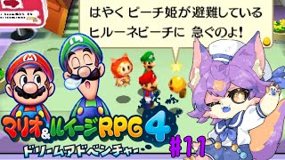 【マリオ＆ルイージRPG4 ドリームアドベンチャー #11 】ピーチ姫が！！！【デュランタ・レーネ/Vtuber】