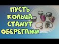 Надень правильно кольцо, чтобы оно стало твоим оберегом, и чтобы деньги  водились