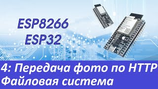 : ESP8266/ESP32:  .    HTTP