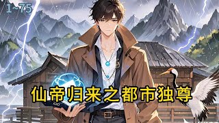 《仙帝归来之都市独尊》1-75仙帝归来,都市独尊萧逸尘,修仙界无敌仙帝,挥手星辰碎,一念天地改,为求超脱,意外降临灵气稀薄的地球,修为虽压#都市 #修真 #漫畫#有声小说# #爽文#穿越 #重生