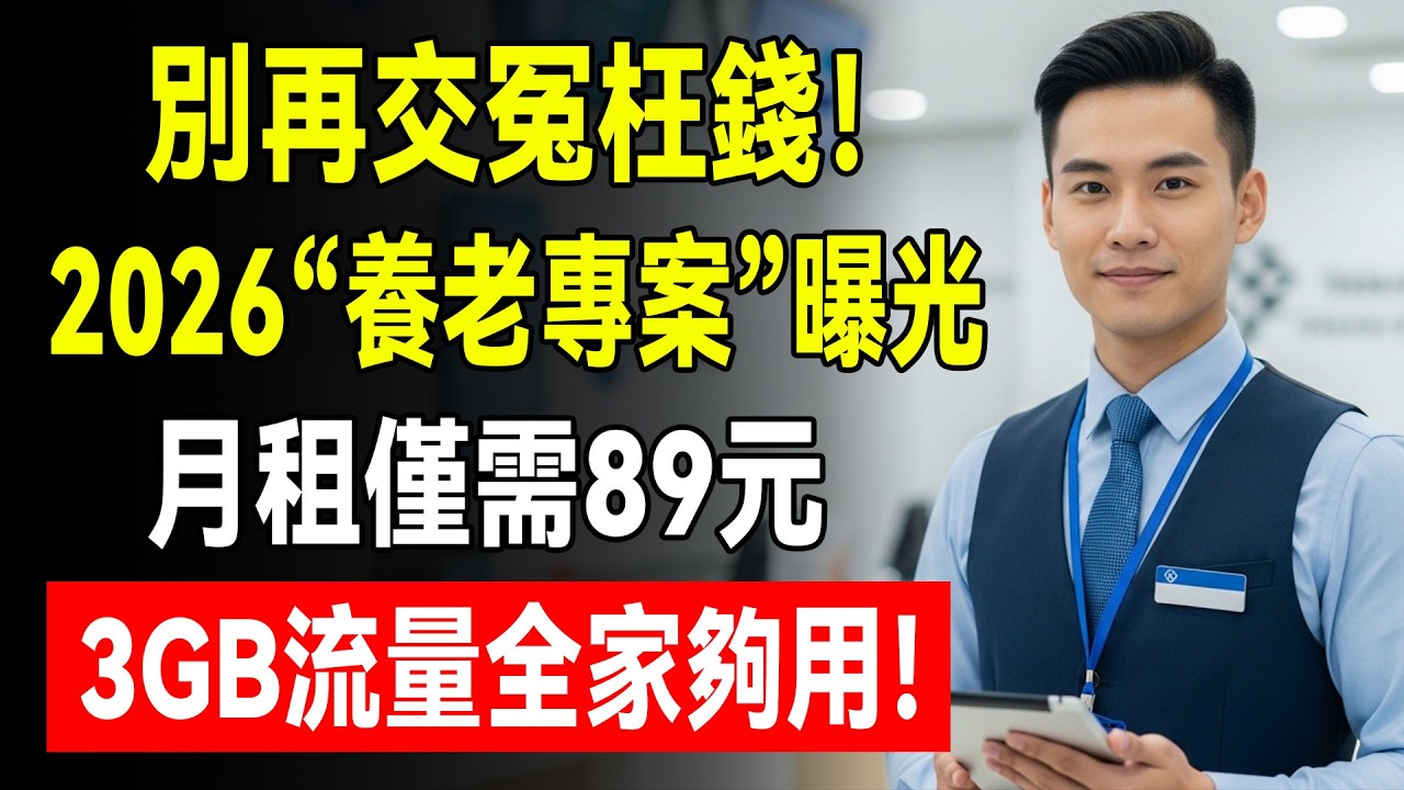 別再交冤枉錢！我跑5家電信局才發現：2026隱藏版「養老專案」曝光，月租僅需89元，3GB流量全家夠用！ #手機費 #電信資費 #吃到飽