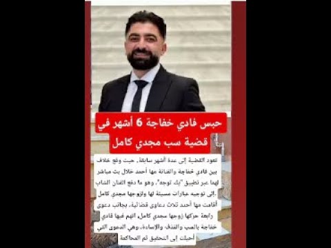 عاجل حبس الفنان فادي خفاجة 6 أشهر وتغريمه 20 ألف جنيه بتهمة سب وقذف مجدي كامل