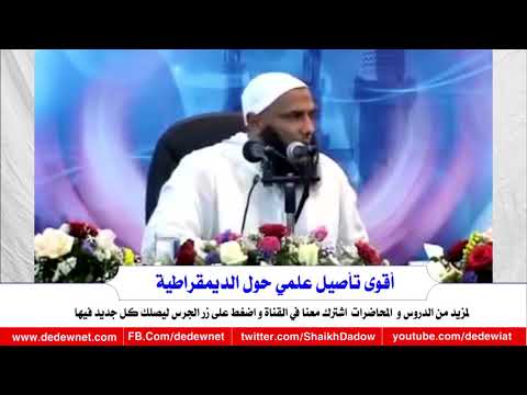 أقوى تأصيل علمي حول الديمقراطية