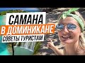 Полуостров Самана в Доминикане (2019). Остров Бакарди. Лайфхаки для туристов!