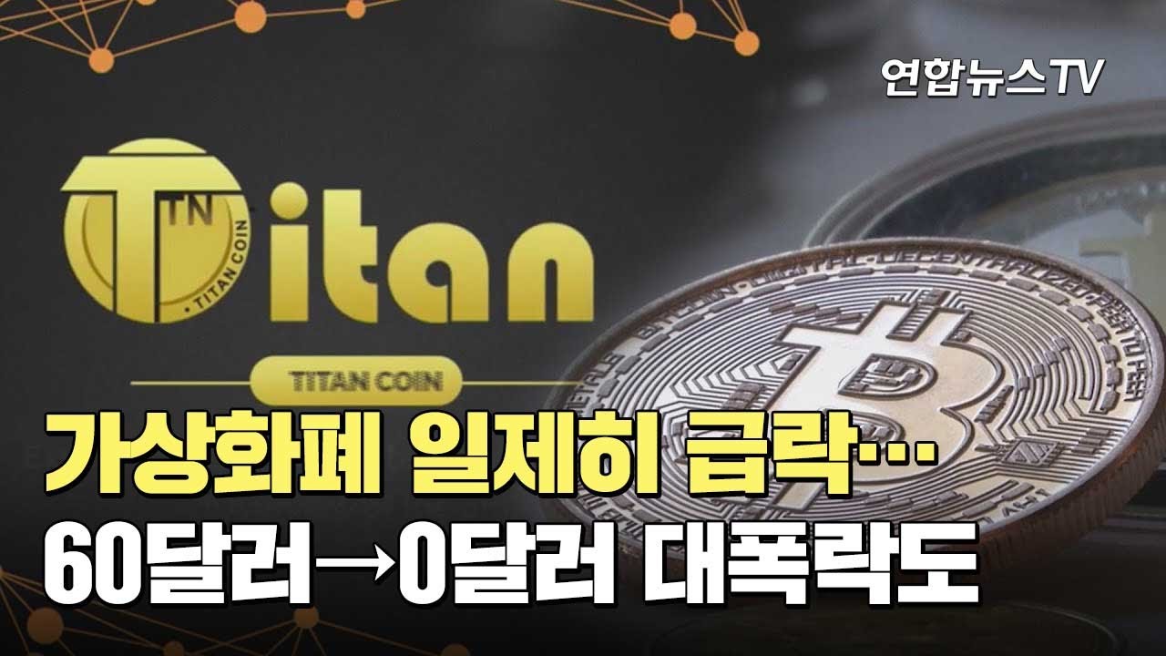 가상화폐 일제히 급락…60달러→0달러 대폭락도 / 연합뉴스TV (YonhapnewsTV)