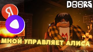 Яндекс Алиса Управляет Мной В Игре Doors😂 | Doors Roblox👁️