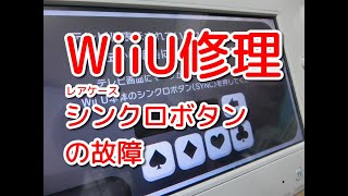 【WiiU】ゲームパッドのシンクロボタンを押しても反応しない不良の修理方法！