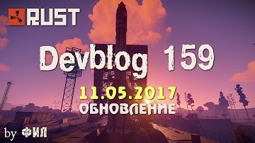 Rust Devblog 159 / Дневник разработчиков 159 ( 11.05.2017 ; 12.05.2017 )