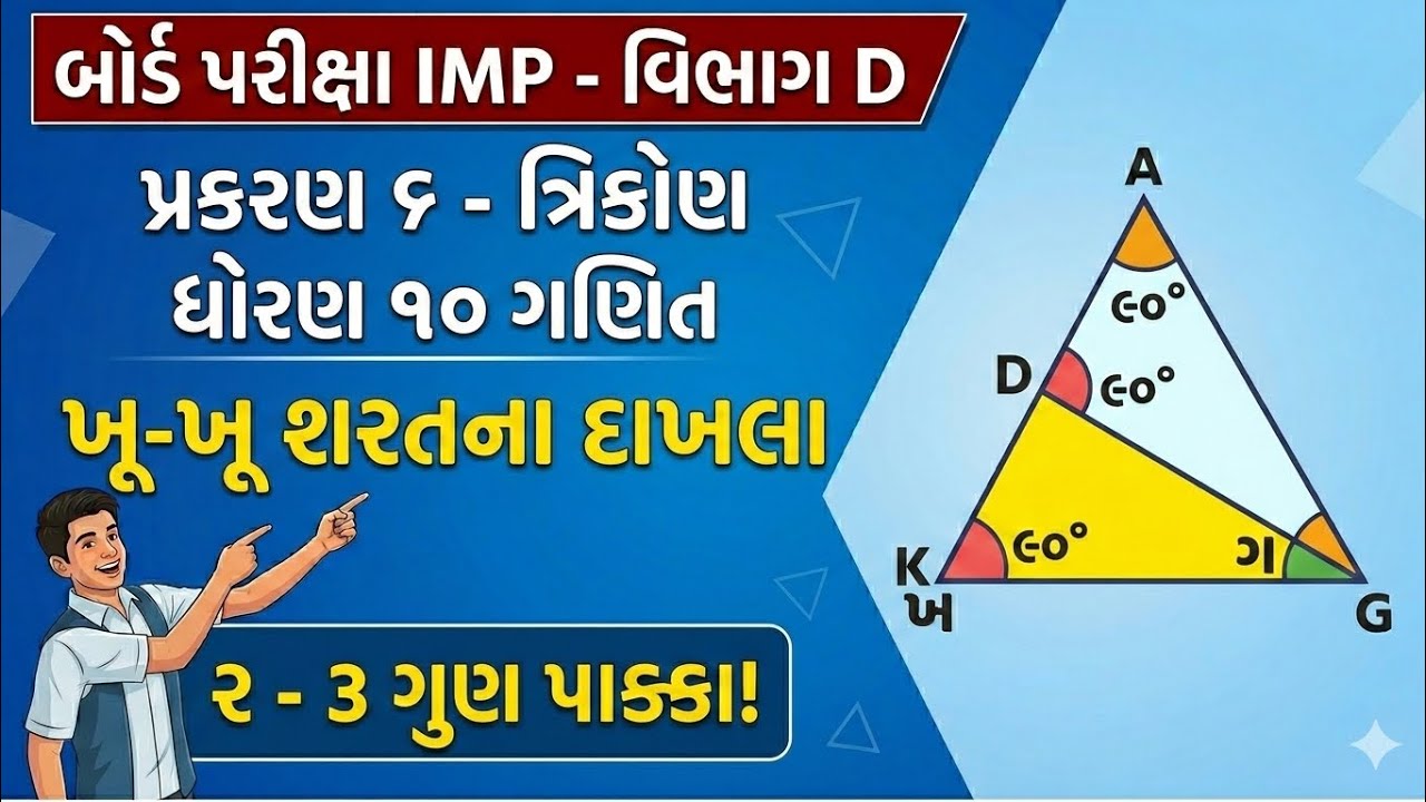 પ્રકરણ 6 ત્રિકોણ | સમરૂપતાના દાખલા (ખૂ-ખૂ શરત) | Std 10 Maths Theorem 6.3 & Examples |sec C|