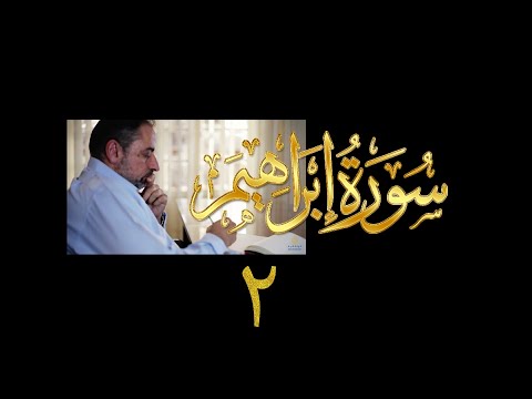 فيديو ٥١ من مقاطع حظر التجول تدبر سورة إبراهيم ٢ آيات ٦ ١٢