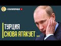 Только что! Эрдоган дал звонкую пощечину Путину