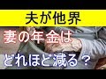 【衝撃】夫が亡くなった場合、妻の年金はどれほど減るのか？【面白い雑学衝撃話】