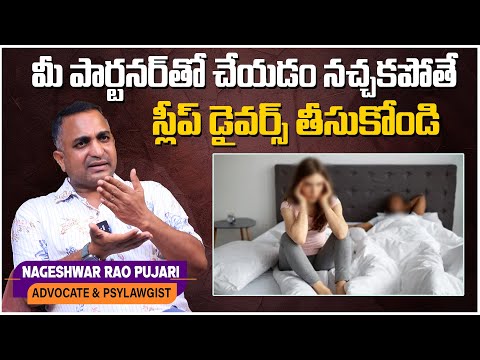 మీ పార్టనర్ తో చేయడం నచ్చకపోతే స్లీప్ డైవర్స్ తీసుకోండి :Advocate Nageshwar Rao Pujari About Divorce