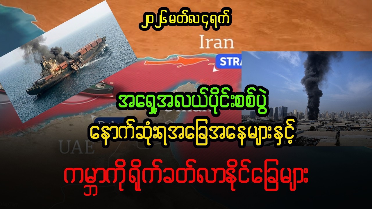 အရှေ့အလယ်ပိုင်းစစ်ပွဲ မတ်လ ၄ ရက် နောက်ဆုံးအခြေအနေနဲ့ ကမ္ဘာကို ရိုက်ခတ်လာနေတဲ့ သုံးသပ်ချက်
