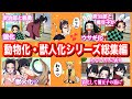 【鬼滅の刃】動物化・獣人化シリーズ総集編♡しのぶ・カナヲ・炭治郎たちがモフモフ可愛すぎる80分耐久【胡蝶姉妹・Demon Slayer・きめつのやいば漫画アニメ声真似・Kimetsu・귀멸의칼날】
