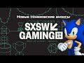 Сониковские анонсы SXSW 2019