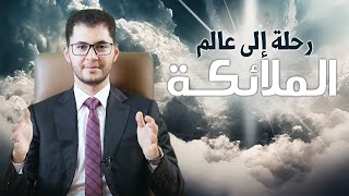 رحلة إلى عالم الملائكة | طبقاتهم وأنواعهم وقدراتهم | أمين صبري