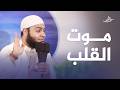 احذر من موت القلب علامات الفتور الإيماني وكيف تنجو منها الشيخ أحمد العزب