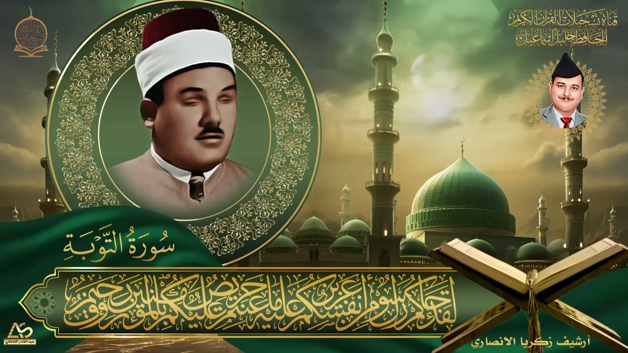 آواخر التوبة وسورة الضحى بصوت بستان الانغام الحافظ خليل اسماعيل
