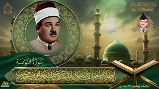 آواخر التوبة وسورة الضحى بصوت بستان الانغام الحافظ خليل اسماعيل