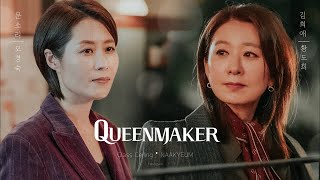 Queenmaker 퀸메이커 👑 김희애 & 문소리 👑 | Glass Ceiling · NAAKYEUM  OST