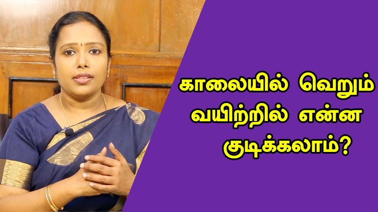 காலையில் வெறும் வயிற்றில் இதை எல்லாம் குடியுங்க |Dr.Rajalakshmi |Tch