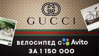 Велосипед от GUCCI за лям, а сколько стоит твой байк?