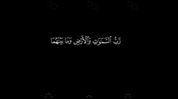 رب السماوات والأرض وما بينهما :سورة مريم - الآية 65.