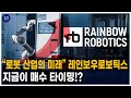[주식 팟캐스트] 로봇 산업의 미래라는 레인보우로보틱스 주가전망 | 폭발적 상승 예정! 지금이 매수타이밍? | 2024.09.12 레인보우로보틱스 분석