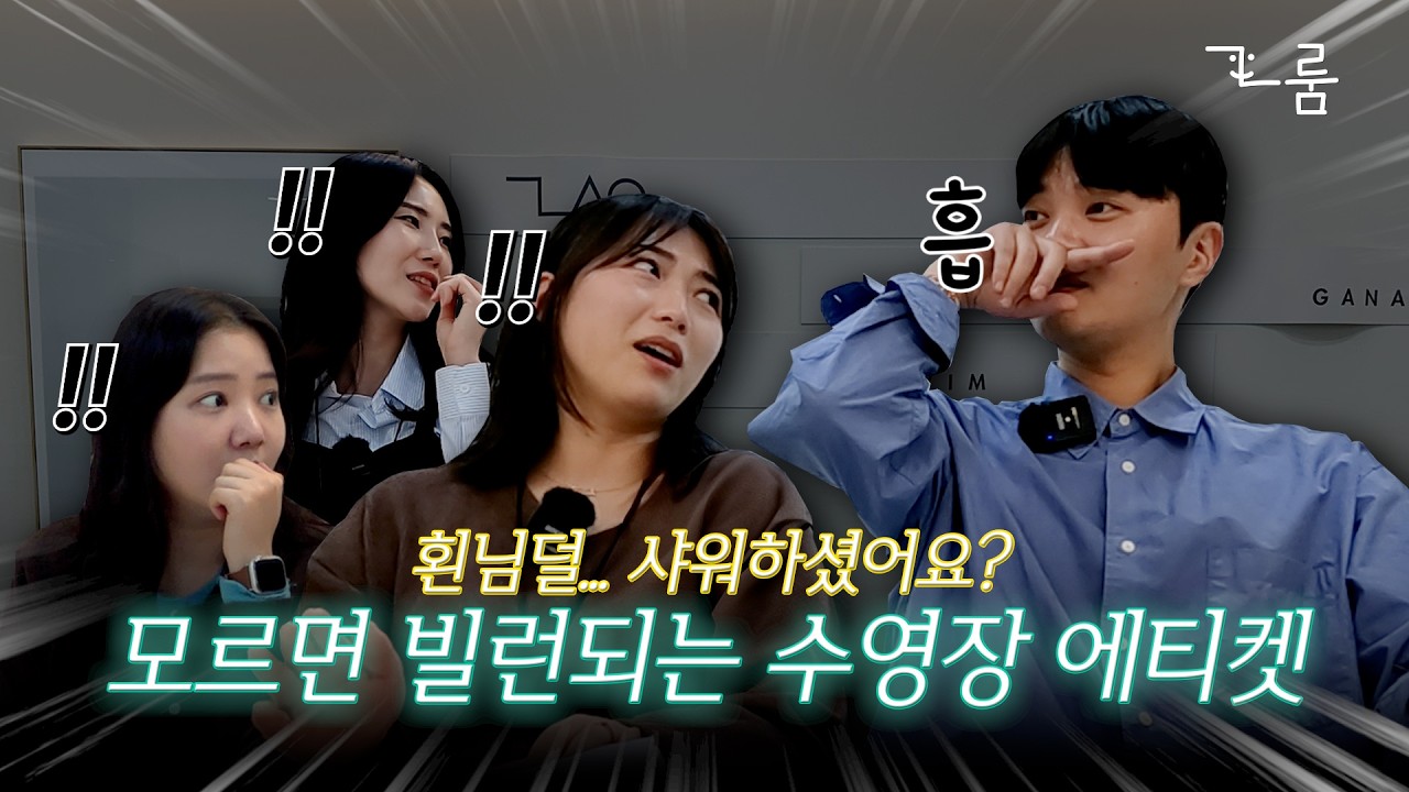 ⭐️수영장 기본 에티켓 | 매너⭐️ 수영장 가기 전에 꼭 봐야 하는 영상‼️(feat. 수영 입문자, 수린이편)