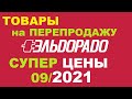 Товары на перепродажу, супер цены в Эльдорадо