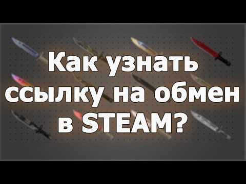 Как узнать ссылку на обмен