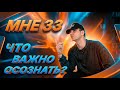 Мне 33 - это конец или только начало ?!