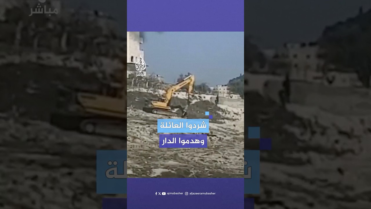 قوات الاحتـلال الإسرائيلي تهدم منزلا لعائلة فلسطينية ببلدة جبل المكبر في القدس