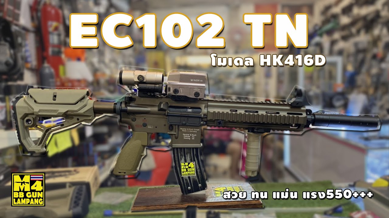 ทดสอบปืนบีบีกันไฟฟ้าEC102 TN โมเดล HK416Dปรับแต่งทนทึก+แต่งแม่นยำ+แต่งสวยงาม+แต่งแรง550fps+++จัดเต็ม