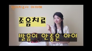 발음이 안좋은 아이, 어떻게 해야 할까요(언어치료, 조음치료)# bad pronunciation #language therapy, #articulation therapy