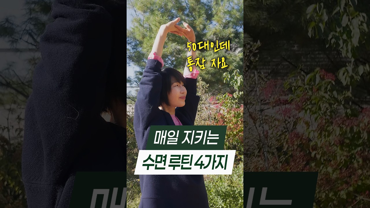 50대인데 통잠 자요|제가 매일 지키는 수면 루틴 4가지
