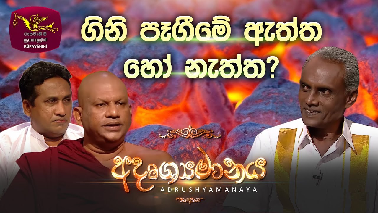 Adrushaymanaya | අදෘශ්‍යමානය | 2023-01-06 | Duruthu Poya Discussion | Rupavahini