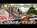 解説付き 上海ディズニー版のビッグサンダーマウンテンに1人乗る男 解説付き 上海ディズニー版のビッグサンダーマウンテンに1人乗る男