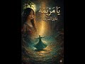 يا مريمه كتبت سنة 2009 كلمات مازن الشريف