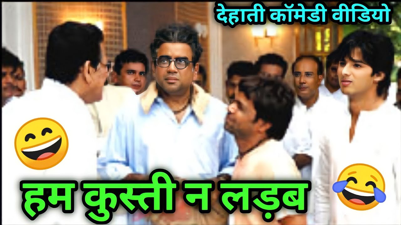 हम कुस्ती न लड़ब 😂। chup chup ke movie comedy। dubbing video। Rajpal Yadav।। Kuldeep Rd