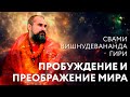 Сатсанг "Пробуждение и преображение мира". Свами Вишнудевананда Гири