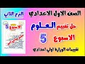 حل التقييم الاسبوعي الاسبوع الخامس علوم الصف الاول الاعدادي الترم الثاني تقييم العلوم اولى اعدادي