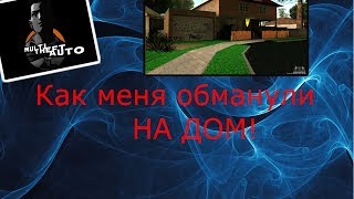 MTA:SA Как меня обманули на дом!CCD planet. MTA:SA Как меня обманули на дом!CCD planet.