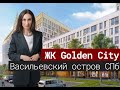 ЖК Golden City своими глазами. Васильевский Остров СПб